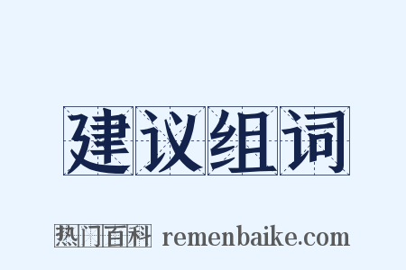 建议组词是什么意思的图片